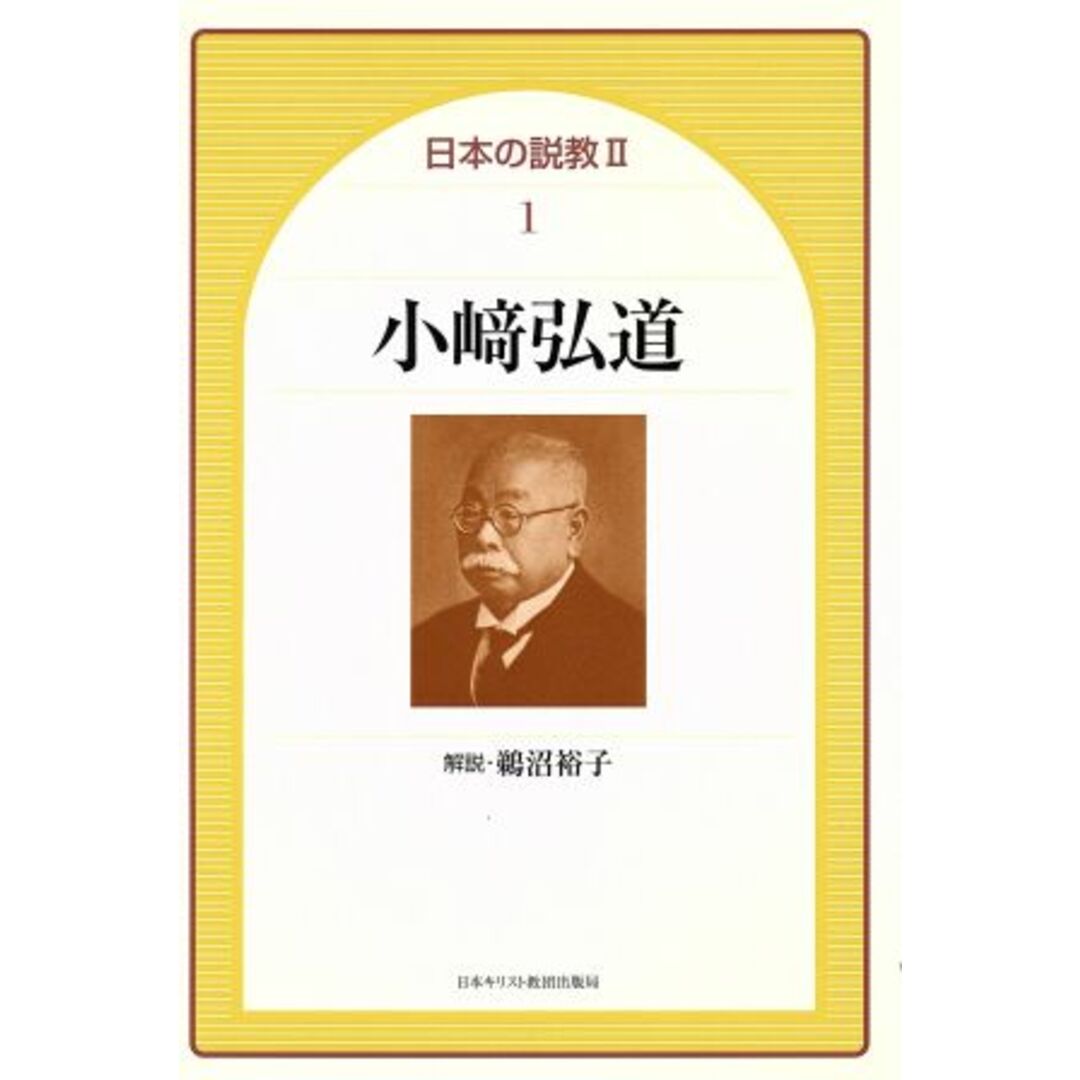 小崎弘道/加藤常昭(著者),鵜沼裕子(著者) エンタメ/ホビーの本(人文/社会)の商品写真