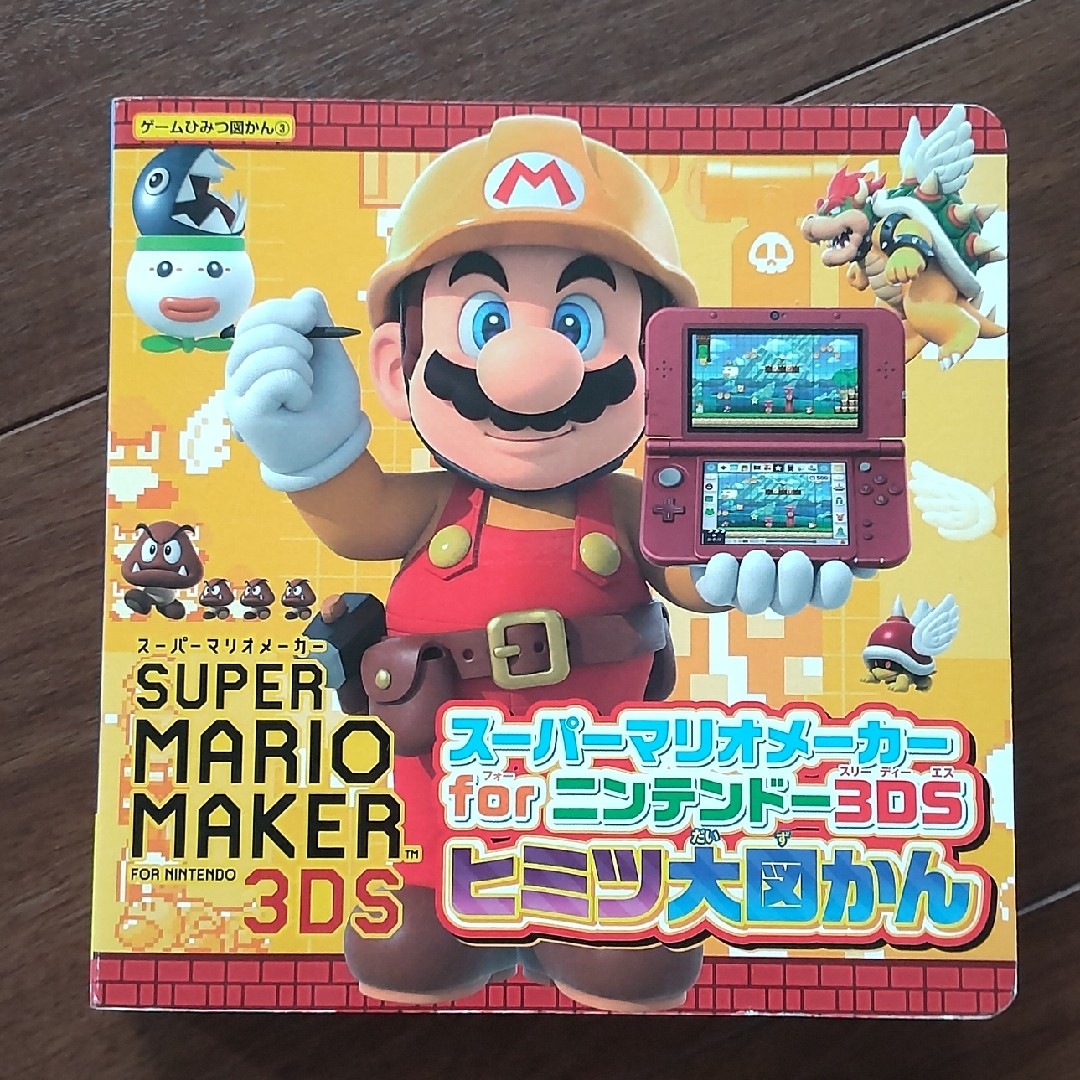 角川書店(カドカワショテン)のスーパーマリオメーカーforニンテンドー3DSヒミツ大図かん エンタメ/ホビーの本(絵本/児童書)の商品写真