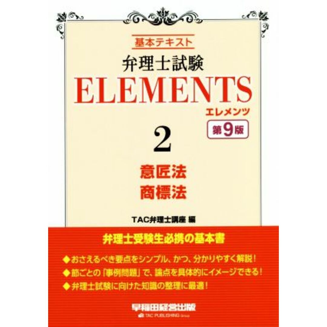 弁理士試験エレメンツ 第9版(2) 基本テキスト 意匠法/商標法/TAC弁理士講座(著者) エンタメ/ホビーの本(資格/検定)の商品写真