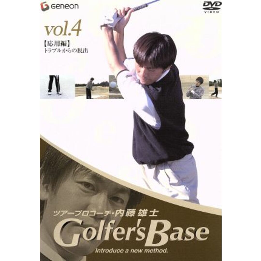 ツアープロコーチ・内藤雄士 Golfer’s Base 応用編「トラブルからの脱出」 エンタメ/ホビーのDVD/ブルーレイ(スポーツ/フィットネス)の商品写真
