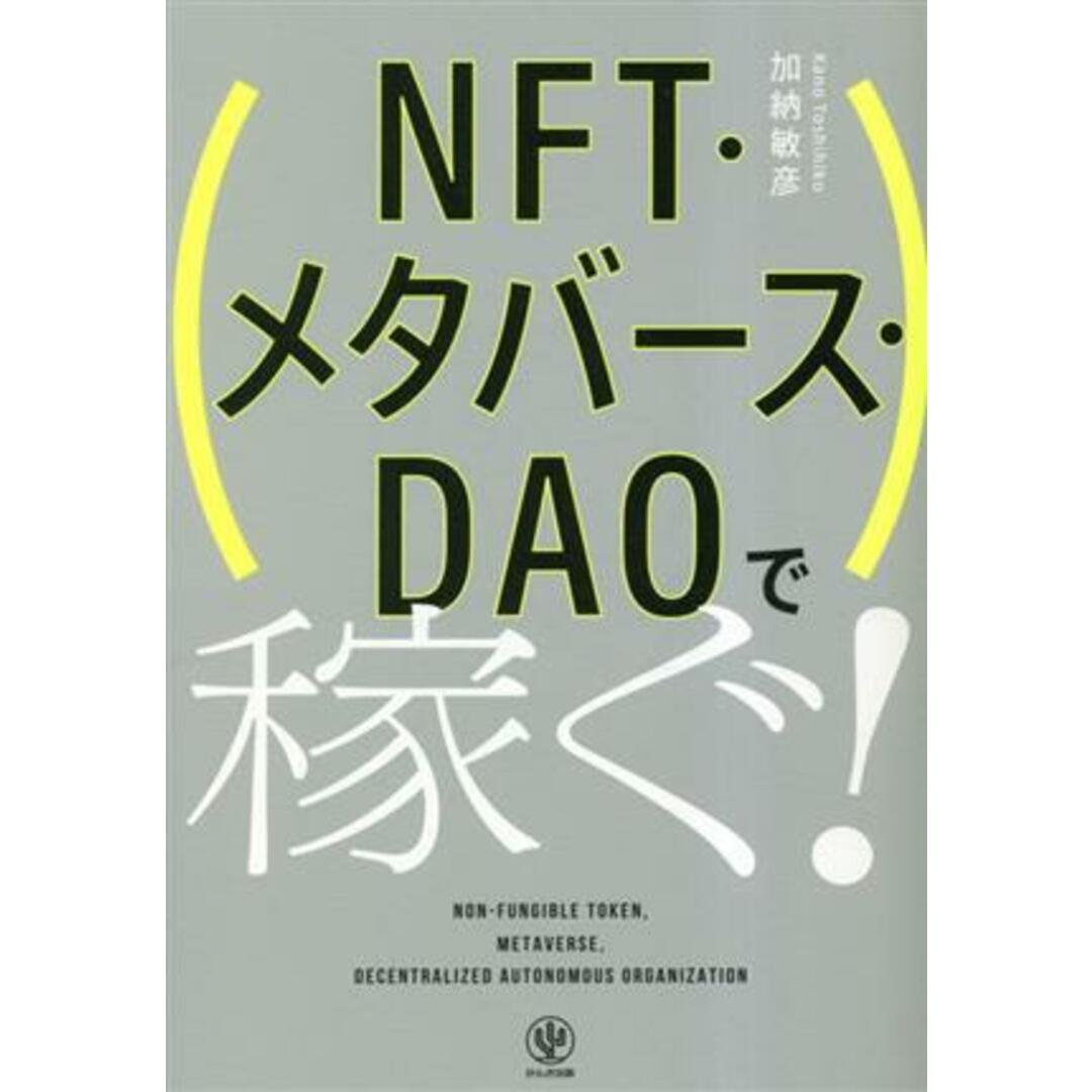 NFT・メタバース・DAOで稼ぐ!/加納敏彦(著者) エンタメ/ホビーの本(ビジネス/経済)の商品写真