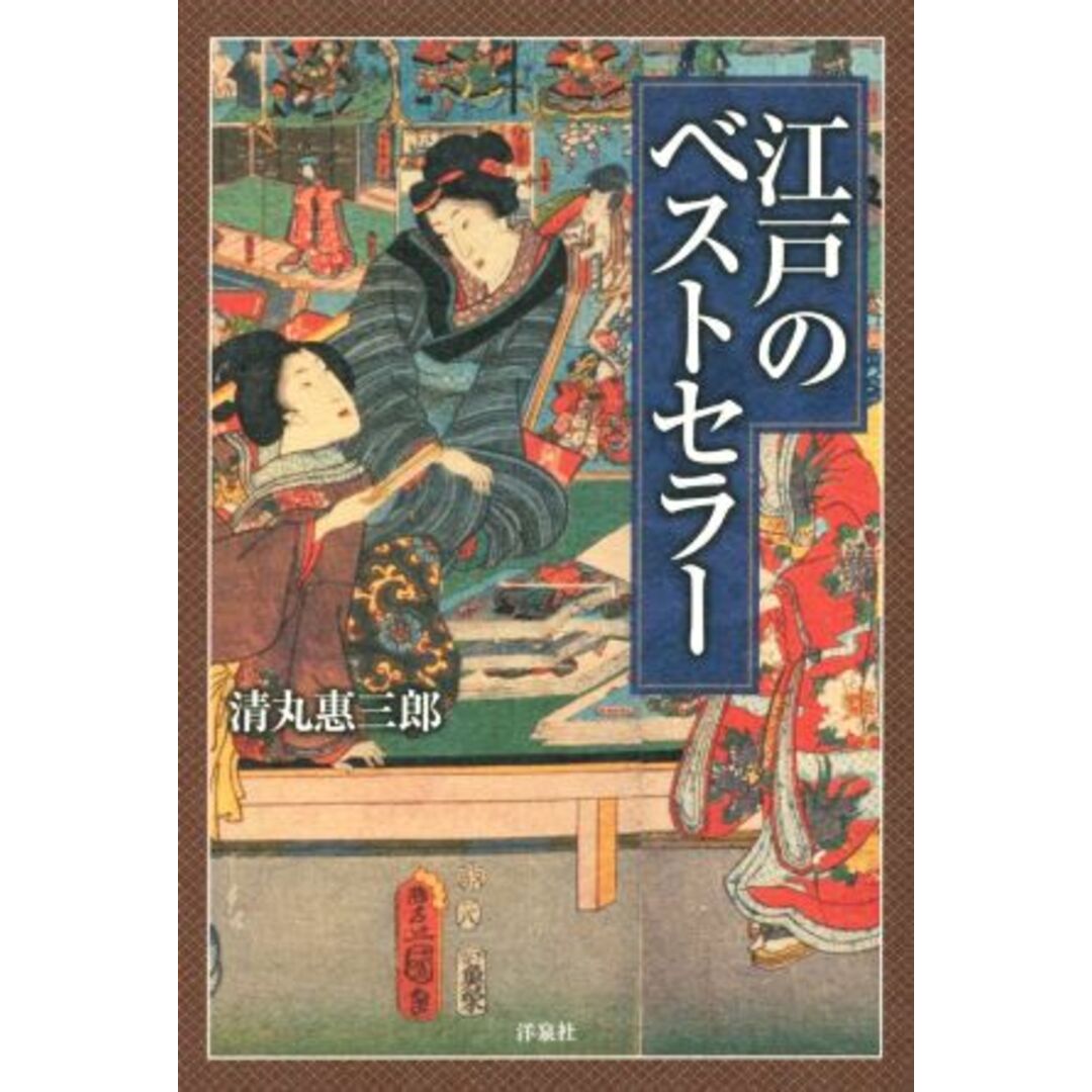 江戸のベストセラー/清丸恵三郎(著者) エンタメ/ホビーの本(人文/社会)の商品写真