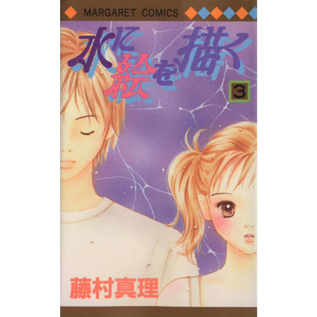 水に絵を描く(3) マーガレットC/藤村真理(著者) エンタメ/ホビーの漫画(少女漫画)の商品写真