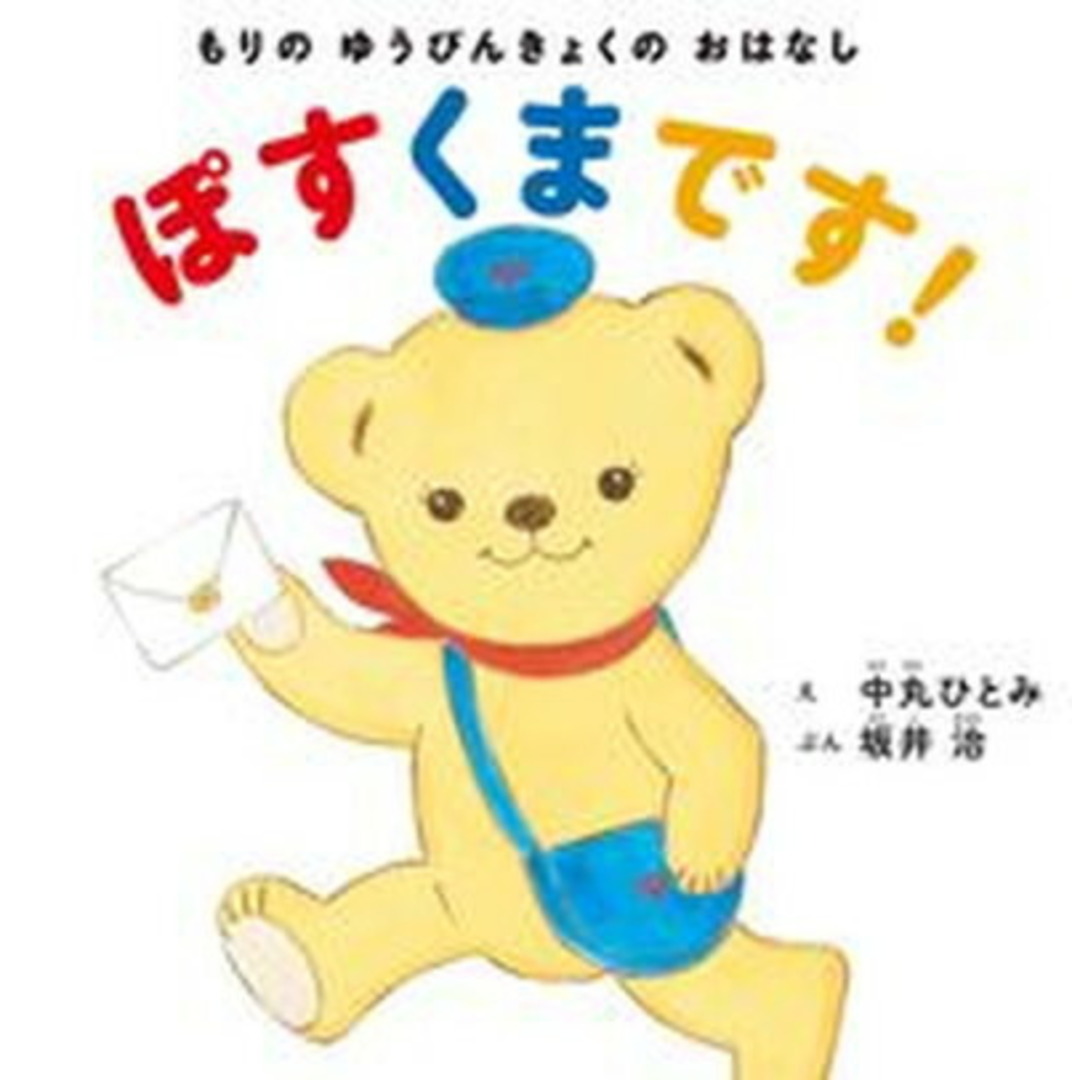 ぽすくまです! もりのゆうびんきょくのおはなし /白泉社/中丸ひとみ(単行本) エンタメ/ホビーの本(絵本/児童書)の商品写真