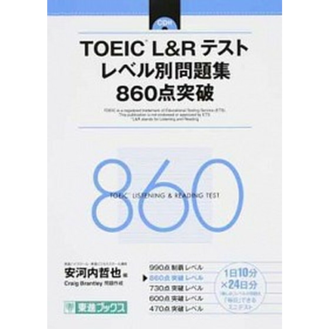 TOEIC(R)L&Rテストレベル別問題集860点突破 /ナガセ(単行本(ソフトカバー)) エンタメ/ホビーの本(資格/検定)の商品写真