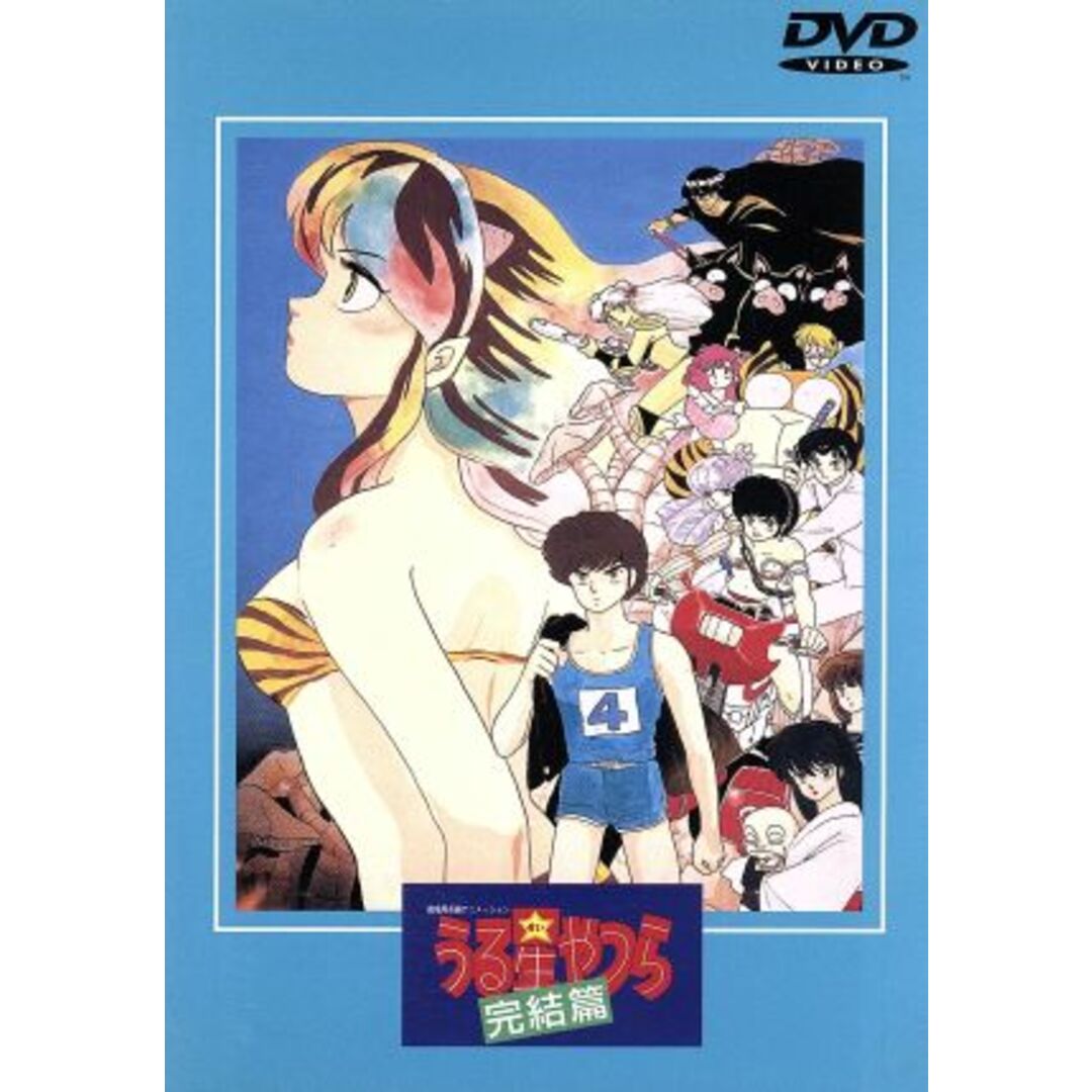 うる星やつら 劇場版 完結編 エンタメ/ホビーのDVD/ブルーレイ(アニメ)の商品写真