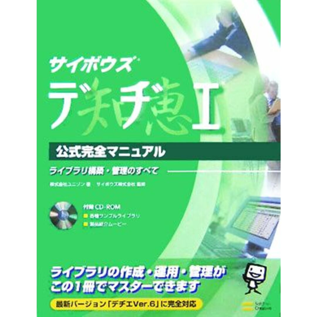 サイボウズ デヂエ公式完全マニュアル ライブラリ構築・管理のすべて/ユニゾン(著者),サイボウズ エンタメ/ホビーの本(コンピュータ/IT)の商品写真