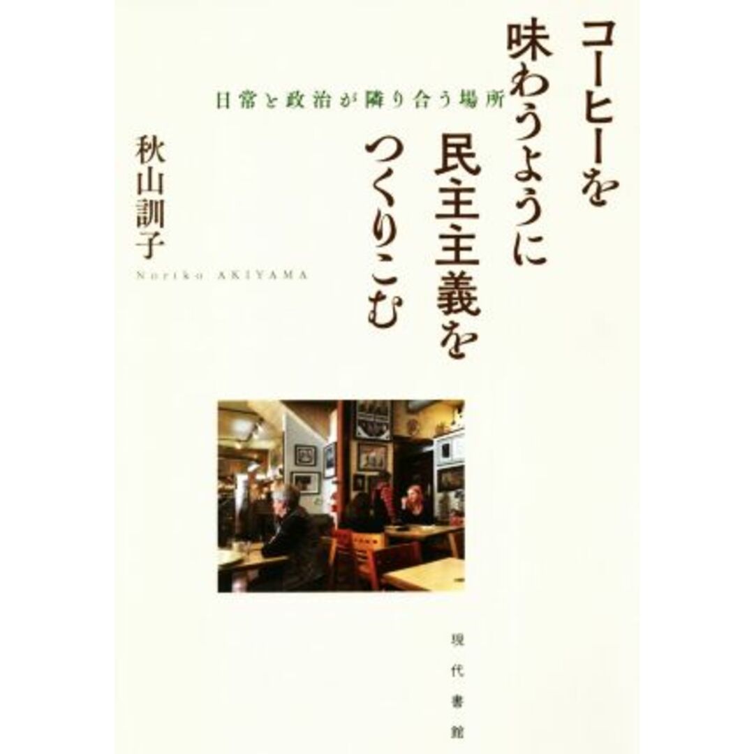 コーヒーを味わうように民主主義をつくりこむ 日常と政治が隣り合う場所/秋山訓子(著者) エンタメ/ホビーの本(人文/社会)の商品写真