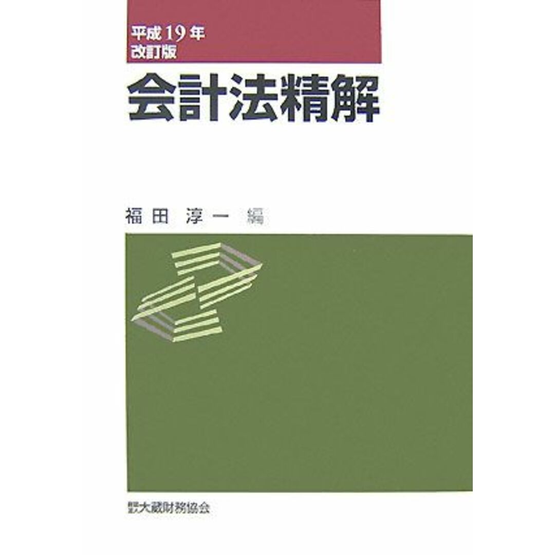 会計法精解(平成19年改訂版)/福田淳一【編】 エンタメ/ホビーの本(ビジネス/経済)の商品写真