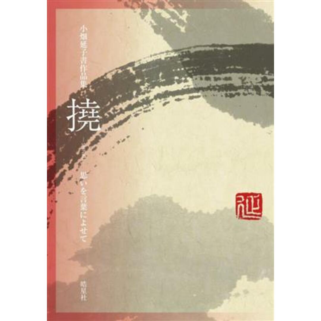 小畑延子書作品集 撓 思いを言葉によせて/小畑延子(著者) エンタメ/ホビーの本(アート/エンタメ)の商品写真