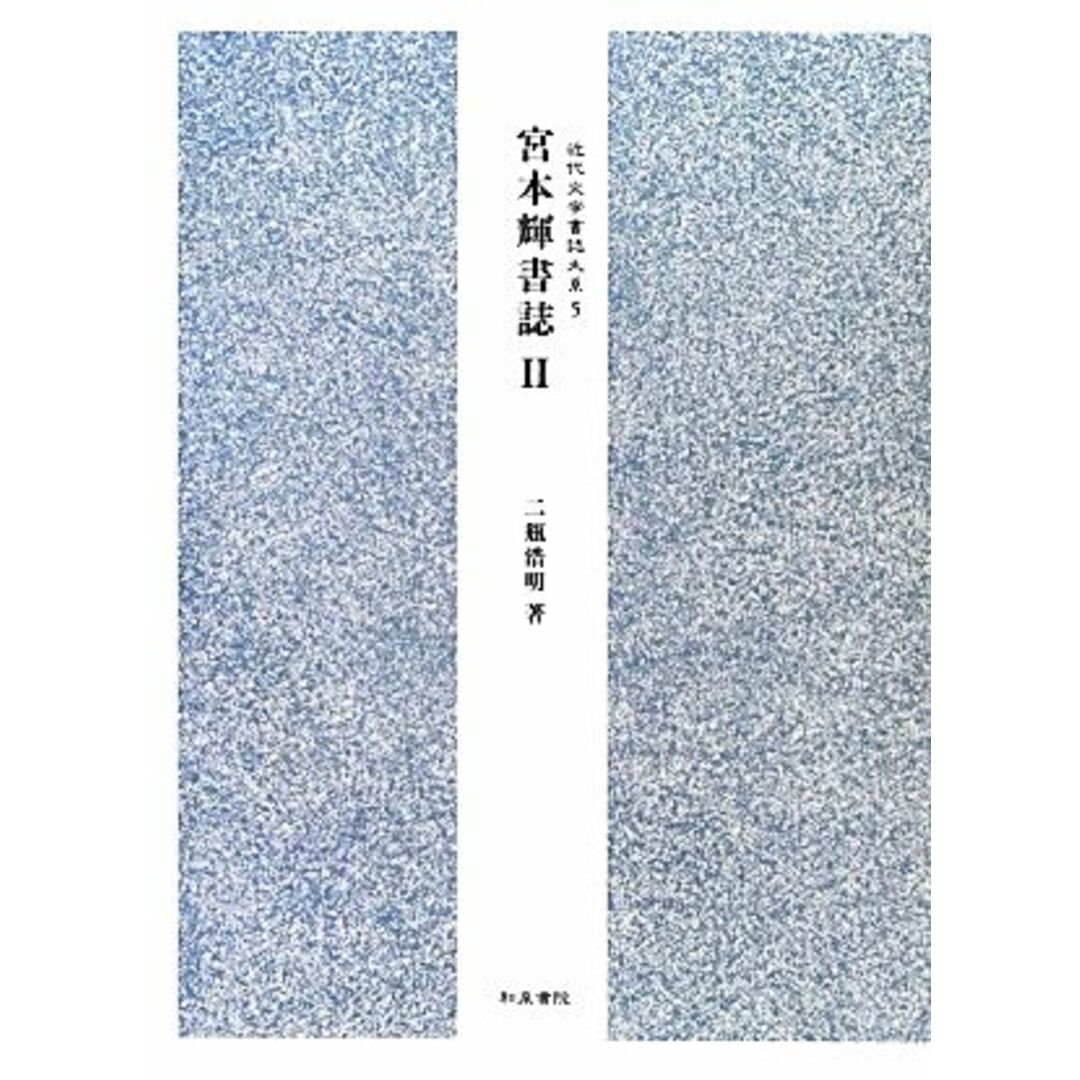 宮本輝書誌(2) 近代文学書誌大系5/二瓶浩明【著】 エンタメ/ホビーの本(人文/社会)の商品写真