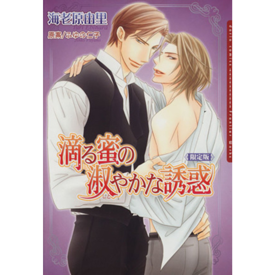 滴る蜜の淑やかな誘惑(限定版) Daria C/海老原由里(著者),ふゆの仁子 エンタメ/ホビーの漫画(ボーイズラブ(BL))の商品写真
