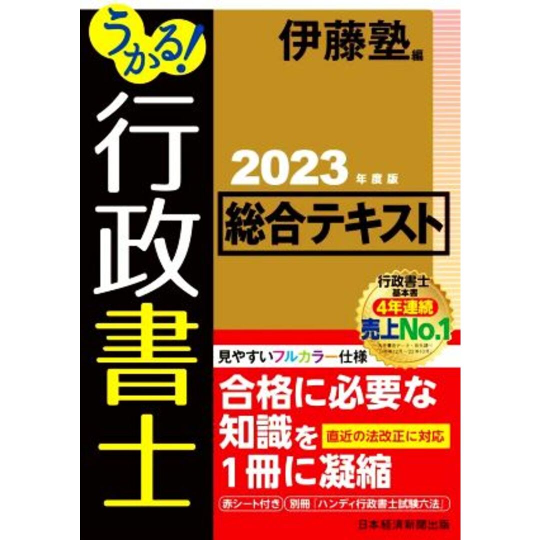 うかる!行政書士総合テキスト(2023年度版)/伊藤塾(編者) エンタメ/ホビーの本(資格/検定)の商品写真