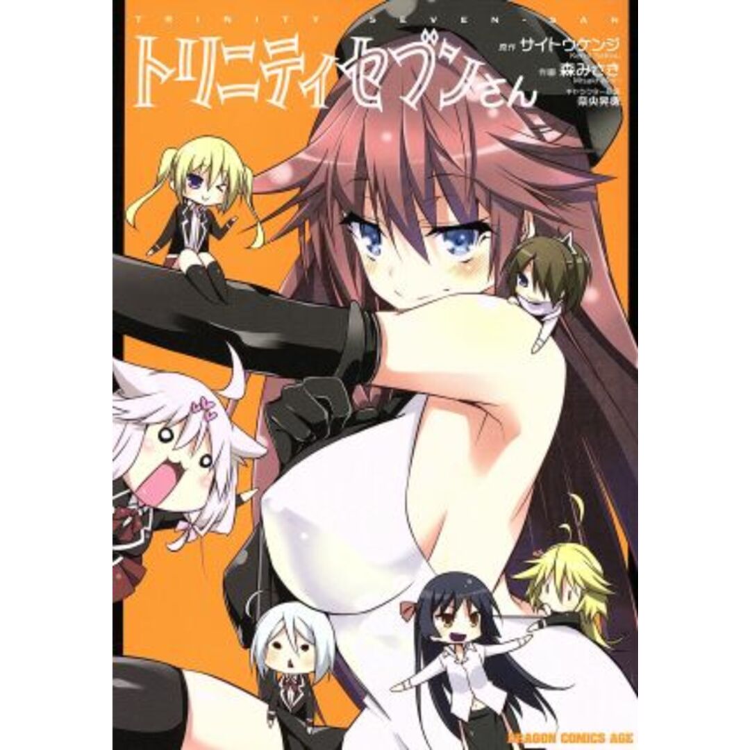 トリニティセブンさん ドラゴンCエイジ/森みさき(著者),奈央晃徳,サイトウケンジ エンタメ/ホビーの漫画(青年漫画)の商品写真