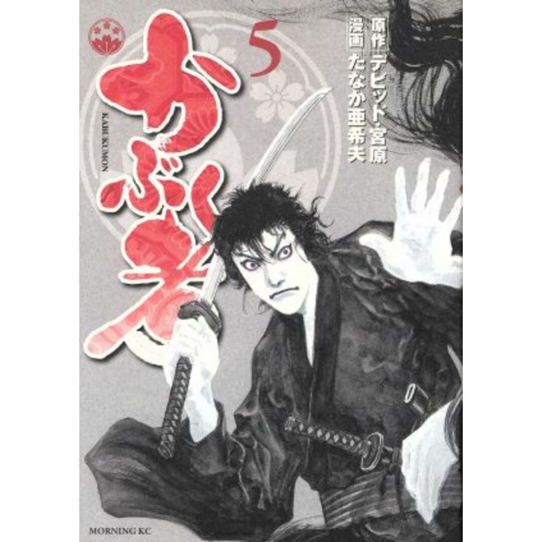 かぶく者(5) モーニングKC/たなか亜希夫(著者) エンタメ/ホビーの漫画(青年漫画)の商品写真