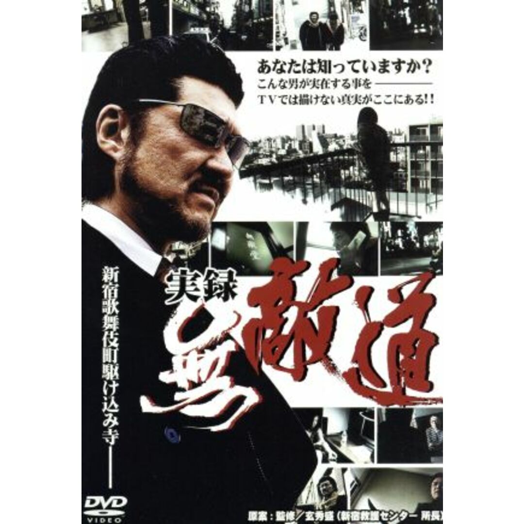 実録無敵道(むてきみち) エンタメ/ホビーのDVD/ブルーレイ(日本映画)の商品写真