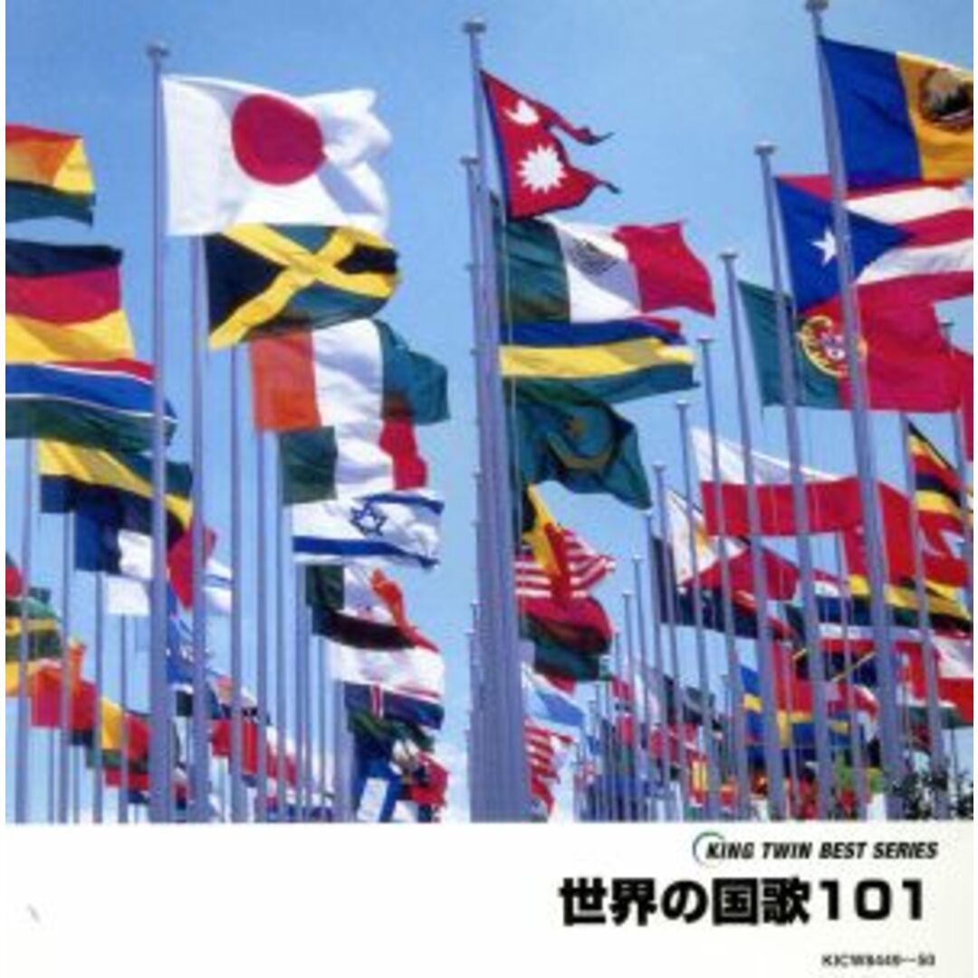 KING TWIN BEST::世界の国歌101 エンタメ/ホビーのCD(その他)の商品写真