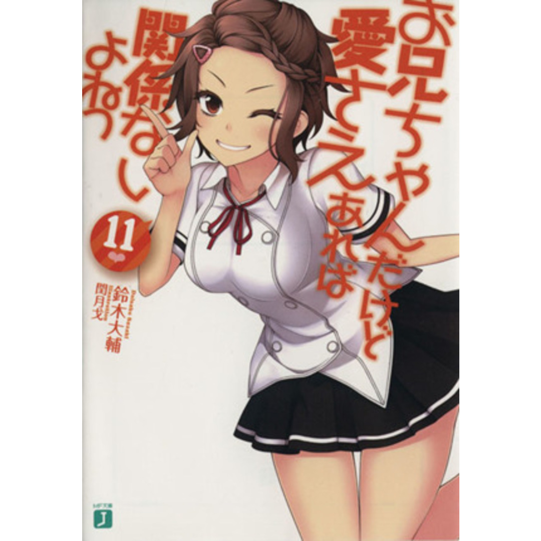 お兄ちゃんだけど愛さえあれば関係ないよねっ(11) MF文庫J/鈴木大輔(著者),閏月戈 エンタメ/ホビーの本(文学/小説)の商品写真