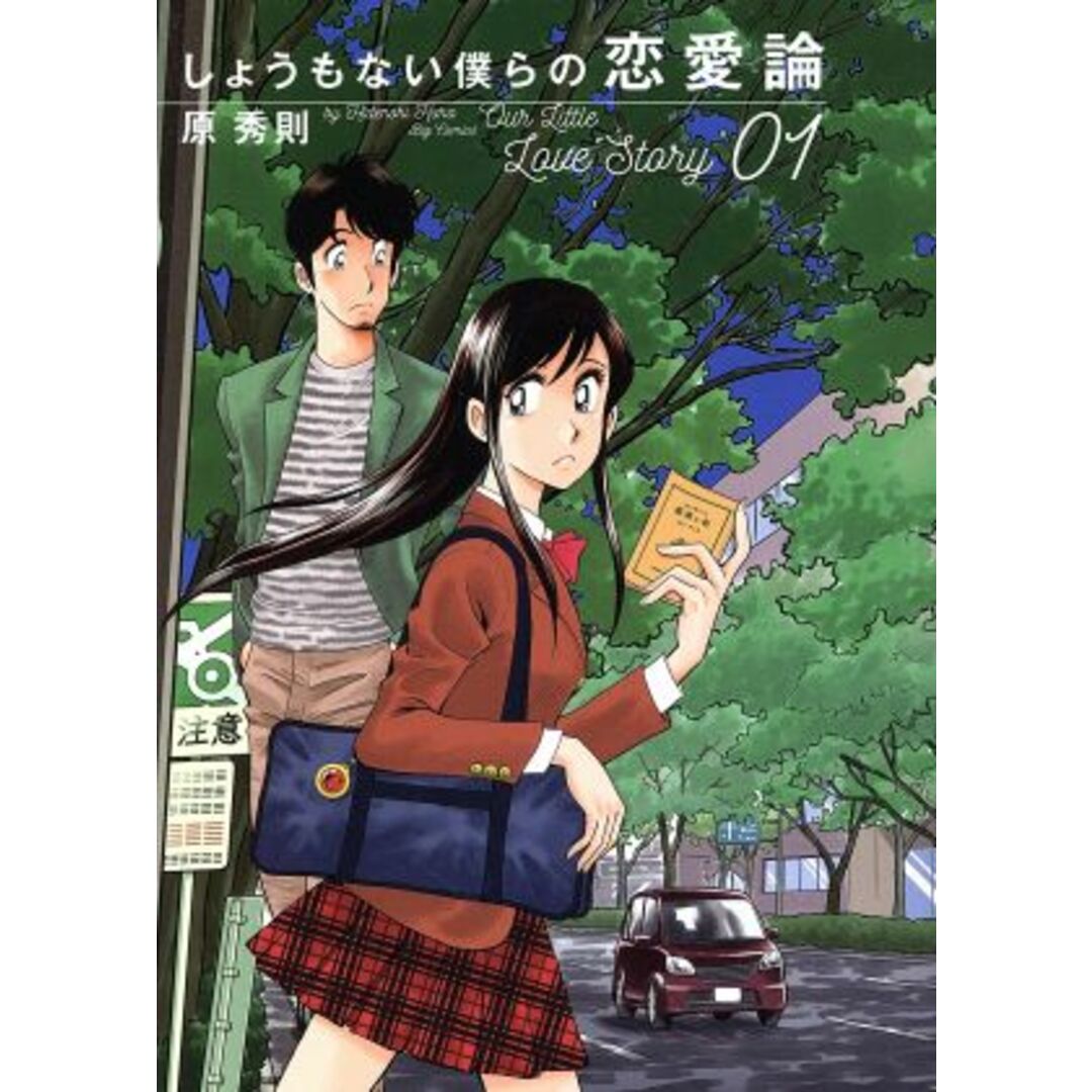 しょうもない僕らの恋愛論(01) ビッグC/原秀則(著者) エンタメ/ホビーの漫画(青年漫画)の商品写真