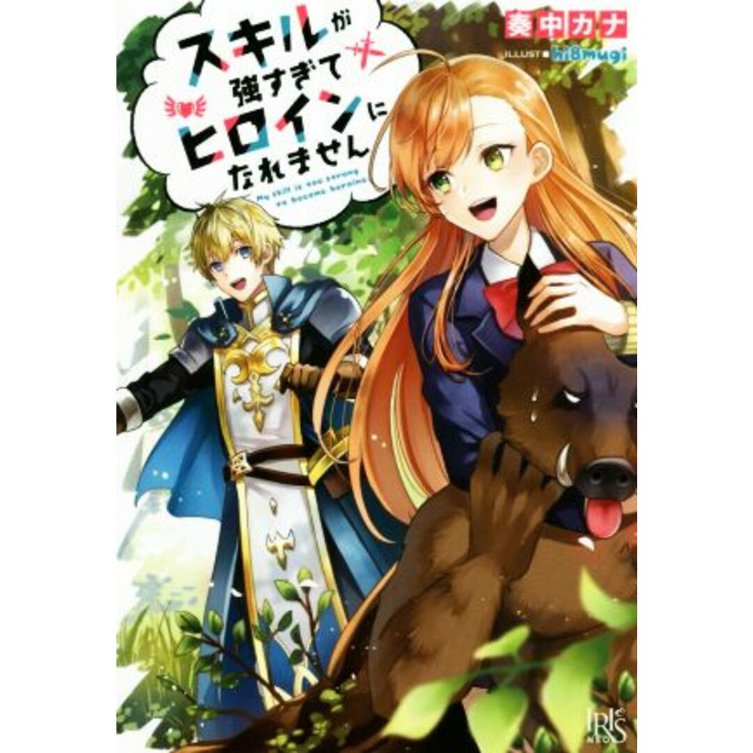 スキルが強すぎてヒロインになれません アイリスNEO/奏中カナ(著者),hi8mugi エンタメ/ホビーの本(文学/小説)の商品写真