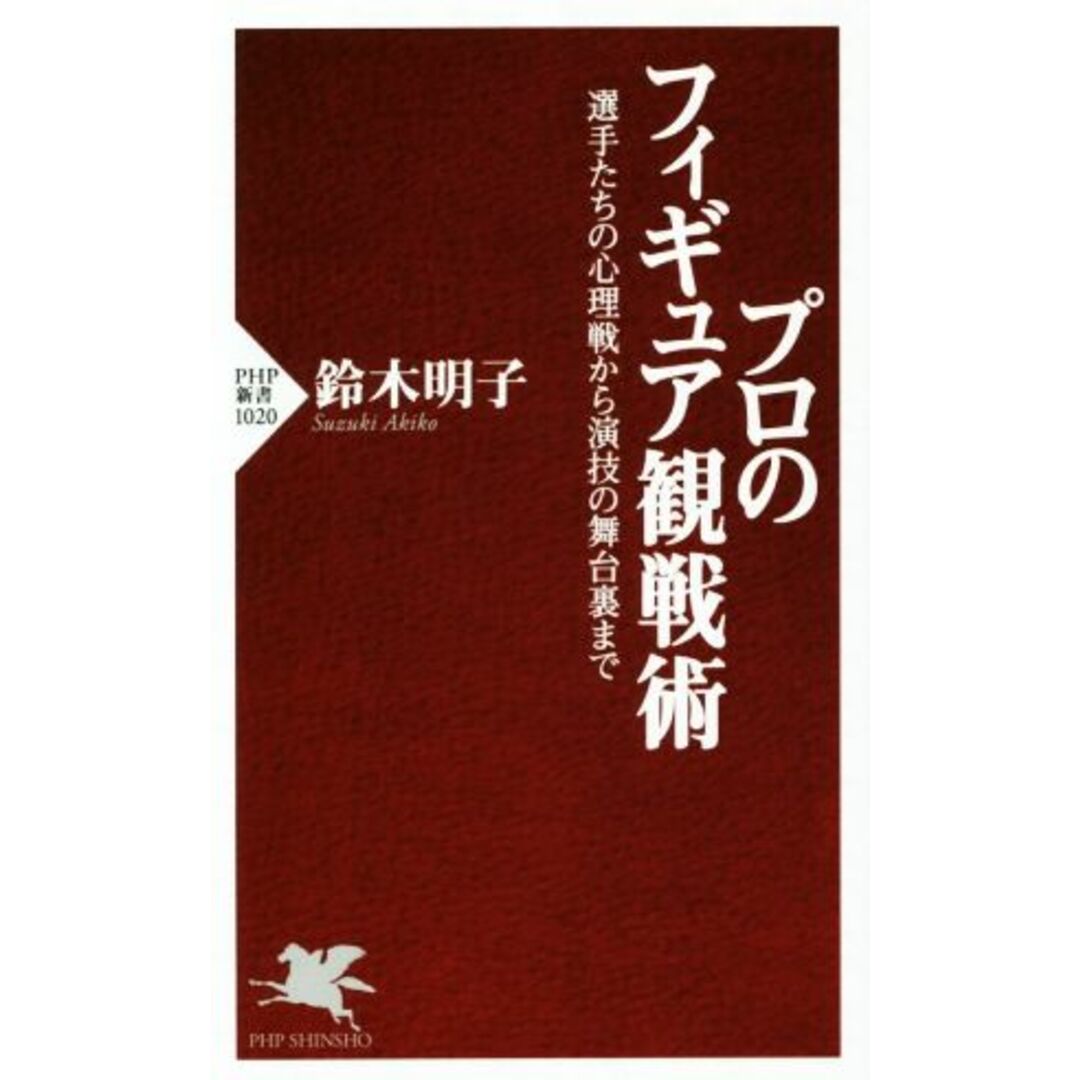 プロのフィギュア観戦術 選手たちの心理戦から演技の舞台裏まで PHP新書1020/鈴木明子(著者) エンタメ/ホビーの本(趣味/スポーツ/実用)の商品写真