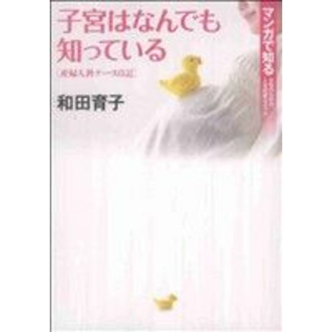 子宮はなんでも知っている~産婦人科ナース日記~ マンガで知る女性のための人生応援コミック/和田育子(著者) エンタメ/ホビーの漫画(女性漫画)の商品写真