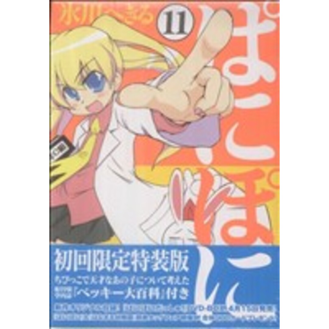 ぱにぽに(初回限定特装版)(11) GファンタジーC/氷川へきる(著者) エンタメ/ホビーの漫画(青年漫画)の商品写真