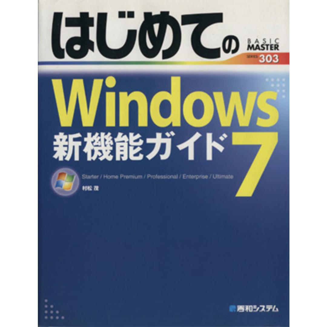 はじめてのWindows7新機能ガイド/村松茂(著者) エンタメ/ホビーの本(コンピュータ/IT)の商品写真
