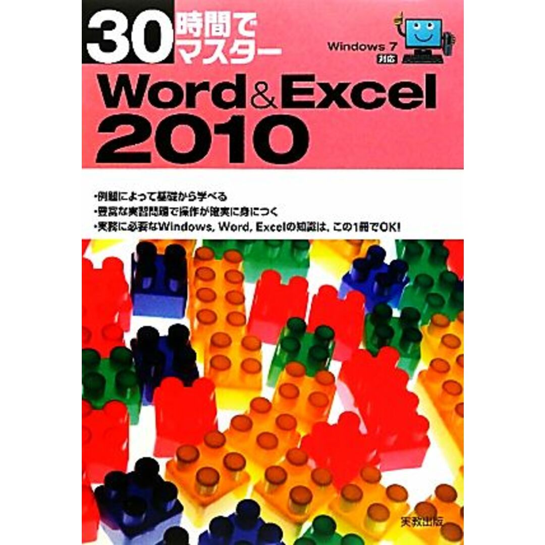 30時間でマスターWord&Excel2010 Windows7対応/実教出版編修部【編】 エンタメ/ホビーの本(コンピュータ/IT)の商品写真