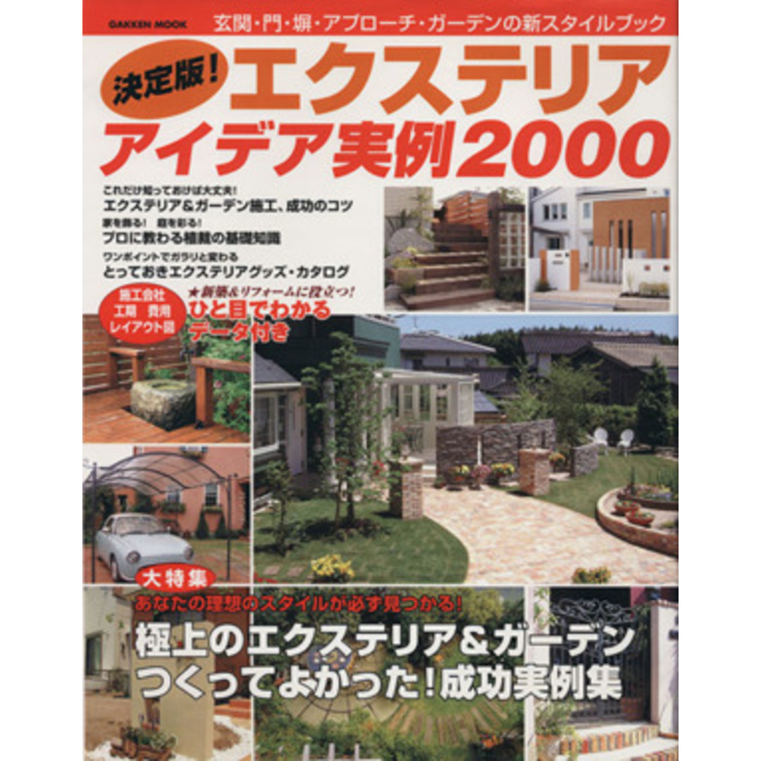 決定版!エクステリアアイデア実例2000/学習研究社 エンタメ/ホビーの本(住まい/暮らし/子育て)の商品写真