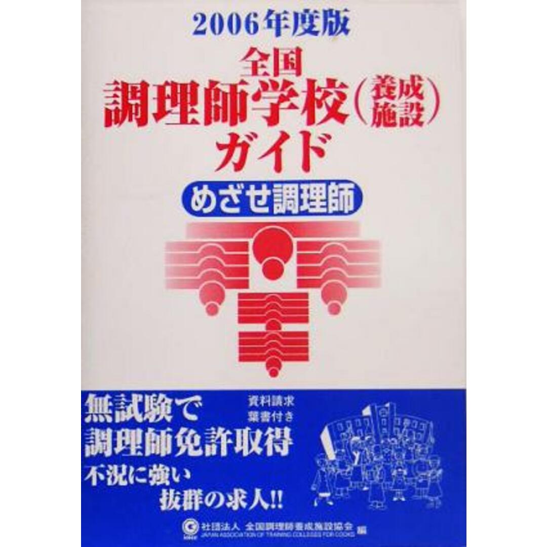 全国調理師学校養成施設ガイド(2006年度版)/全国調理師養成施設協会(編者) エンタメ/ホビーの本(資格/検定)の商品写真