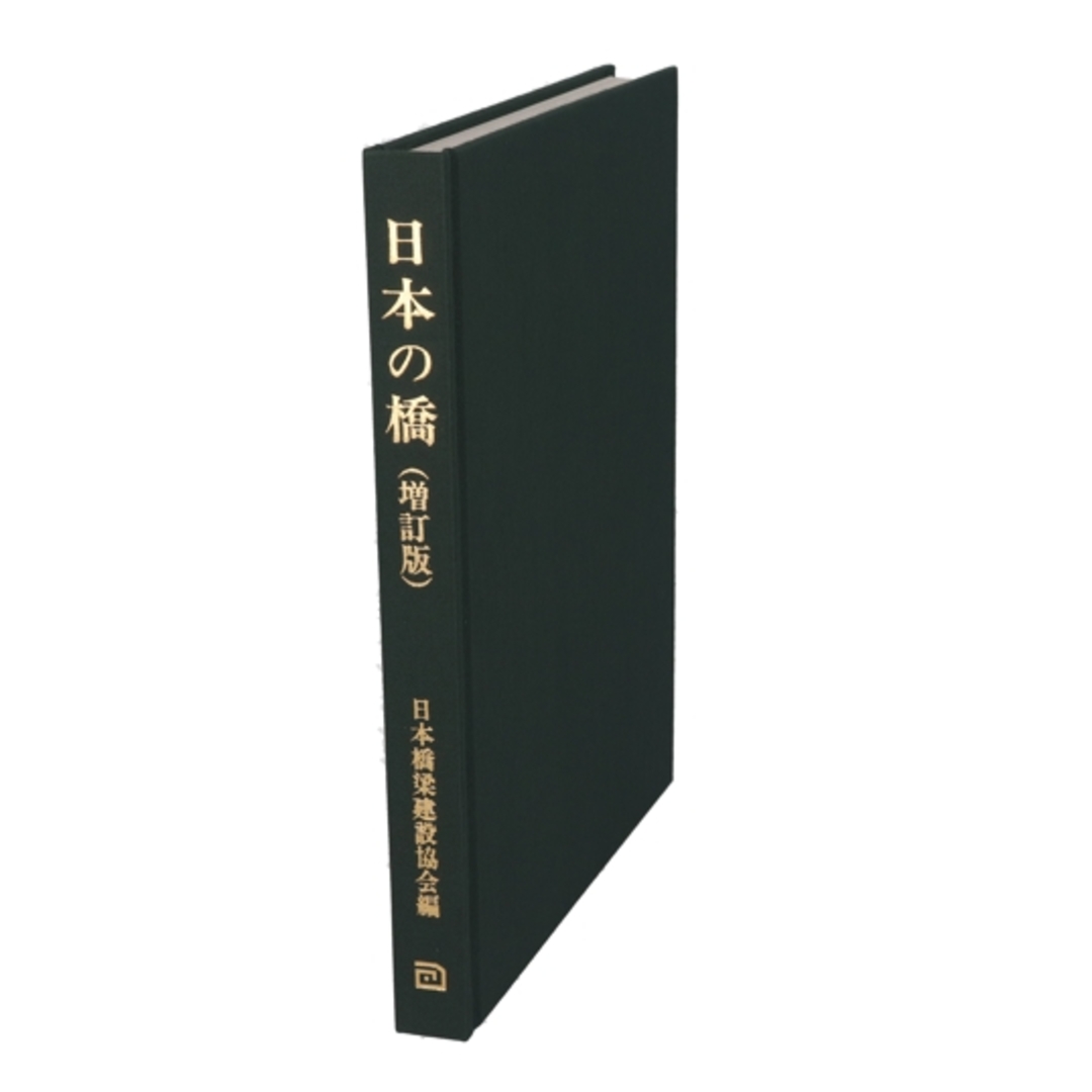 日本の橋 多彩な鋼橋の百余年史/日本橋梁建設協会(編者) エンタメ/ホビーの本(科学/技術)の商品写真