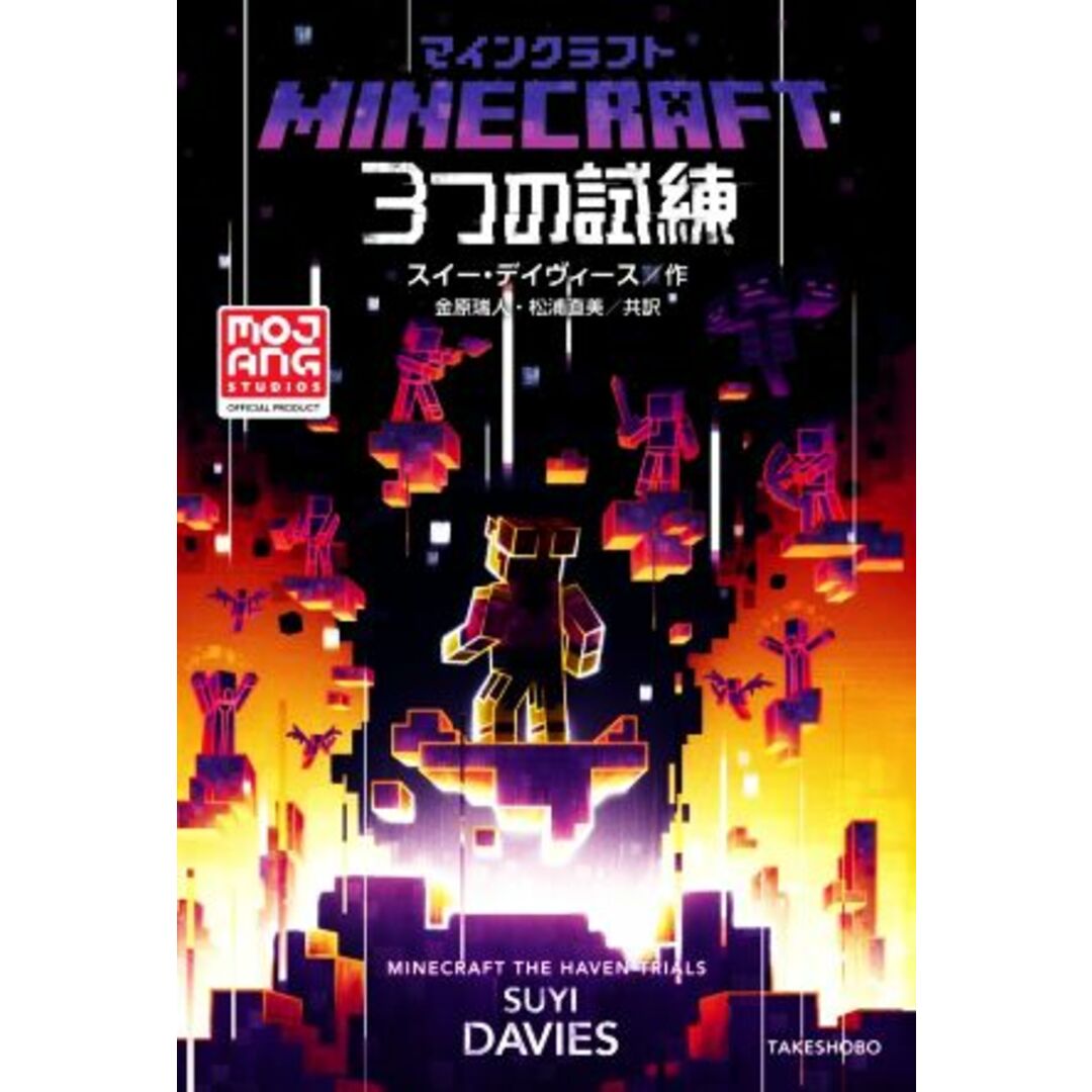 マインクラフト 3つの試練/スイー・デイヴィース(著者),金原瑞人(訳者),松浦直美(訳者) エンタメ/ホビーの本(絵本/児童書)の商品写真