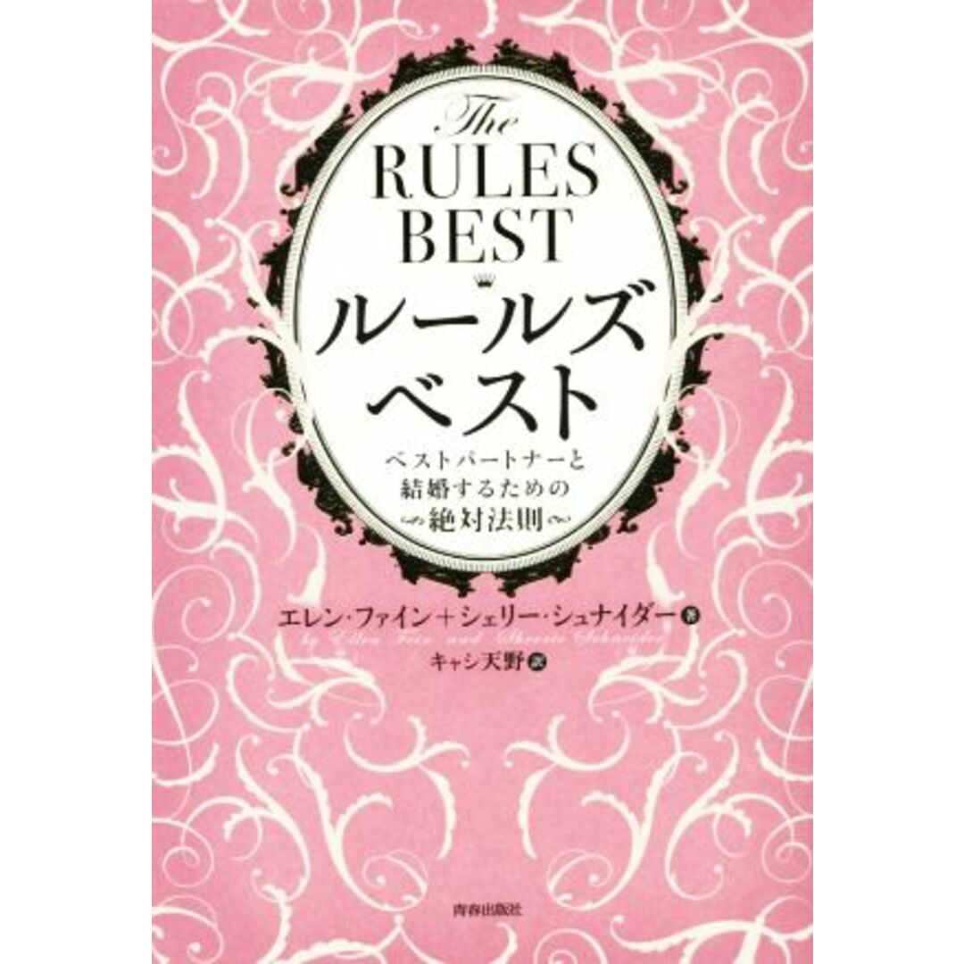 THE RULES BEST ベストパートナーと結婚するための絶対法則/エレン・ファイン(著者),シェリー・シュナイダー(著者),キャシ天野(訳者) エンタメ/ホビーの本(住まい/暮らし/子育て)の商品写真