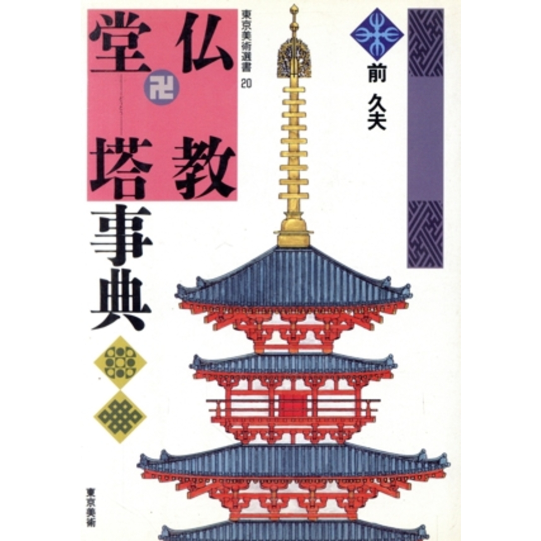 仏教堂塔事典 東京美術選書20/前久夫(著者) エンタメ/ホビーの本(人文/社会)の商品写真