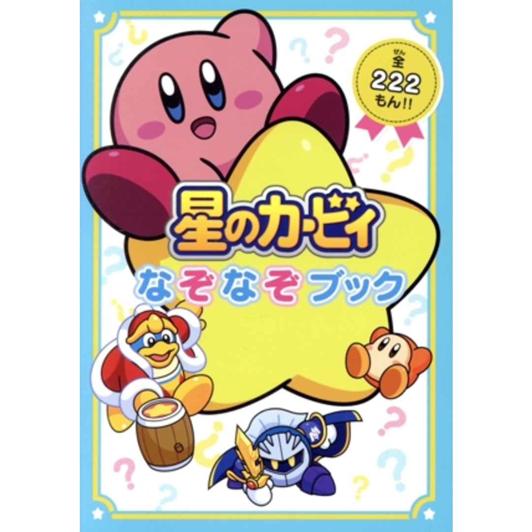 星のカービィなぞなぞブック 全222もん!!/ワープスター(監修) エンタメ/ホビーの本(絵本/児童書)の商品写真