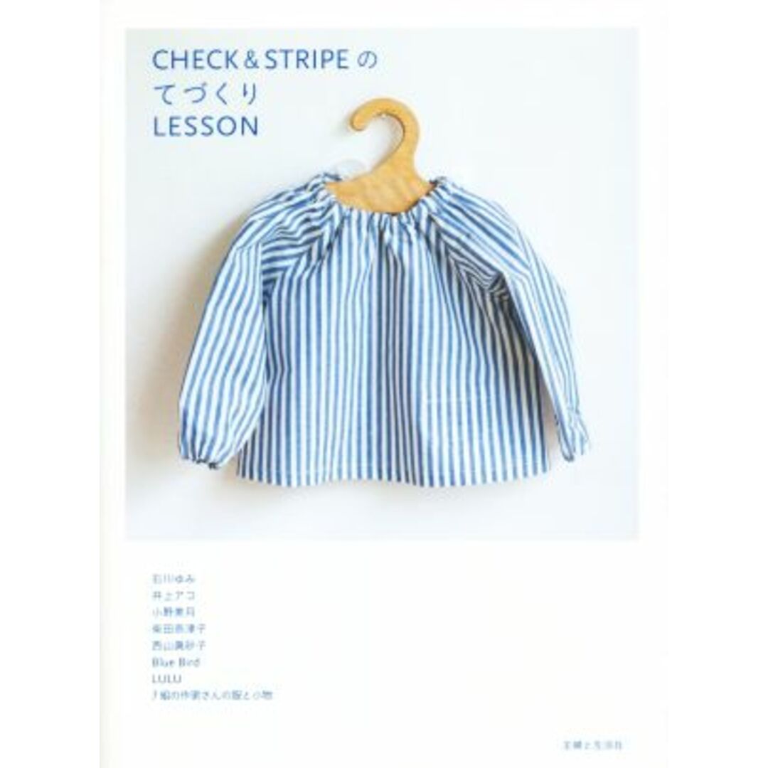 CHECK&STRIPEのてづくりLESSON/石川ゆみ,井上アコ,小野美月,柴田奈津子,西山眞砂子 エンタメ/ホビーの本(趣味/スポーツ/実用)の商品写真