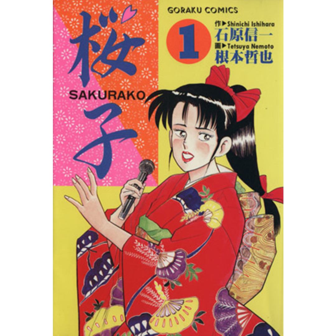 桜子(1) GC/根本哲也(著者) エンタメ/ホビーの漫画(青年漫画)の商品写真