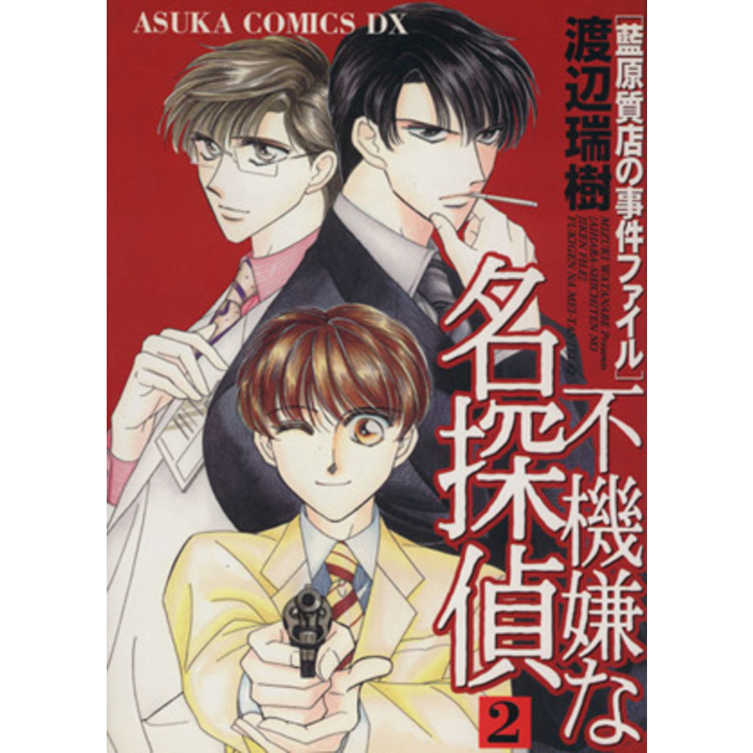 不機嫌な名探偵(2) 藍原質店の事件ファイル あすかCDX/渡辺瑞樹(著者) エンタメ/ホビーの漫画(女性漫画)の商品写真