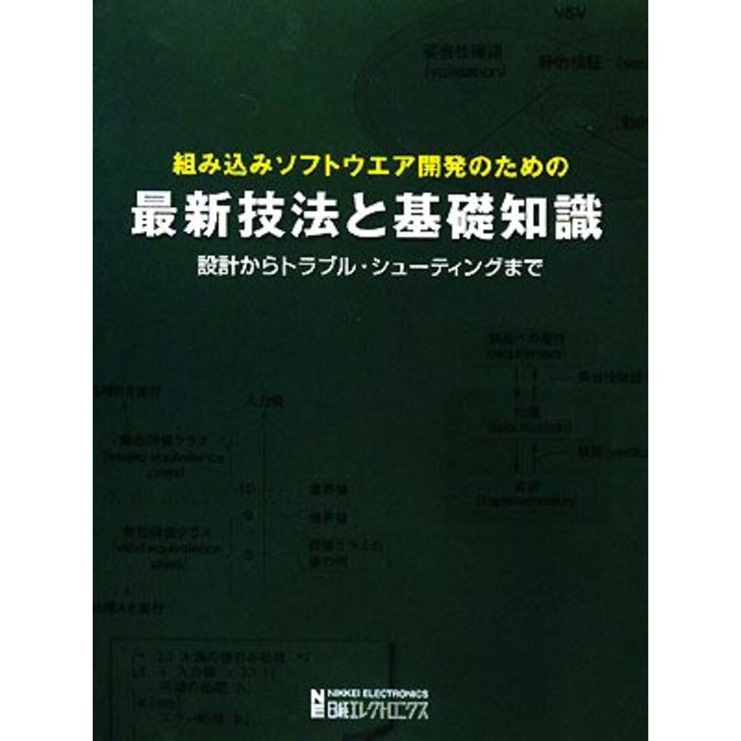 組み込みソフトウエア開発のための最新技法と基礎知識 設計からトラブル・シューティングまで/日経エレクトロニクス【編】 エンタメ/ホビーの本(コンピュータ/IT)の商品写真