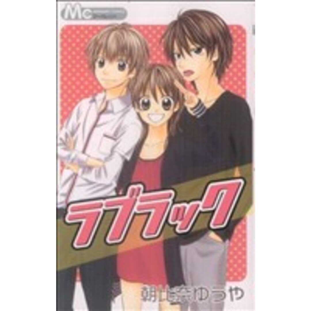 ラブラック マーガレットC/朝比奈ゆうや(著者) エンタメ/ホビーの漫画(少女漫画)の商品写真