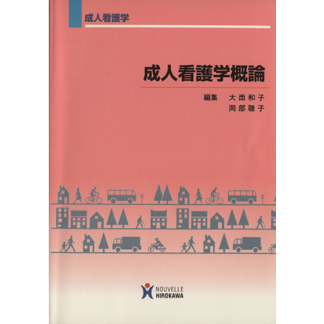 成人看護学概論 成人看護学/大西和子(著者),岡部聡子(著者) エンタメ/ホビーの本(健康/医学)の商品写真