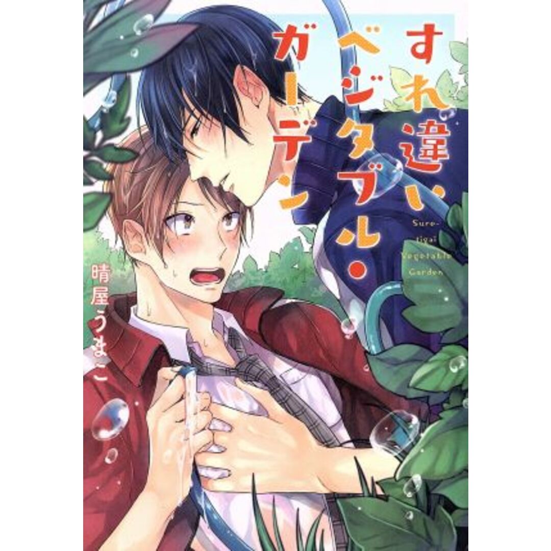 すれ違いベジタブル・ガーデン アイズC/晴屋うまこ(著者) エンタメ/ホビーの漫画(ボーイズラブ(BL))の商品写真
