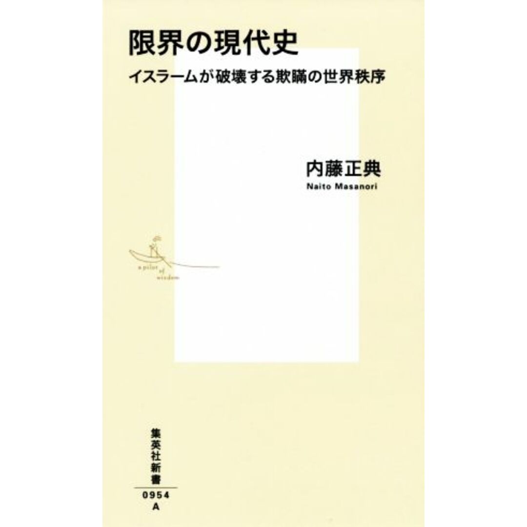 限界の現代史 イスラームが破壊する欺瞞の世界秩序 集英社新書/内藤正典(著者) エンタメ/ホビーの本(人文/社会)の商品写真