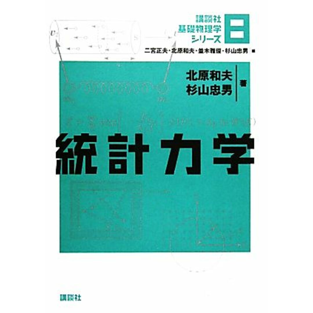 統計力学 講談社基礎物理学シリーズ8/北原和夫,杉山忠男【著】 エンタメ/ホビーの本(科学/技術)の商品写真