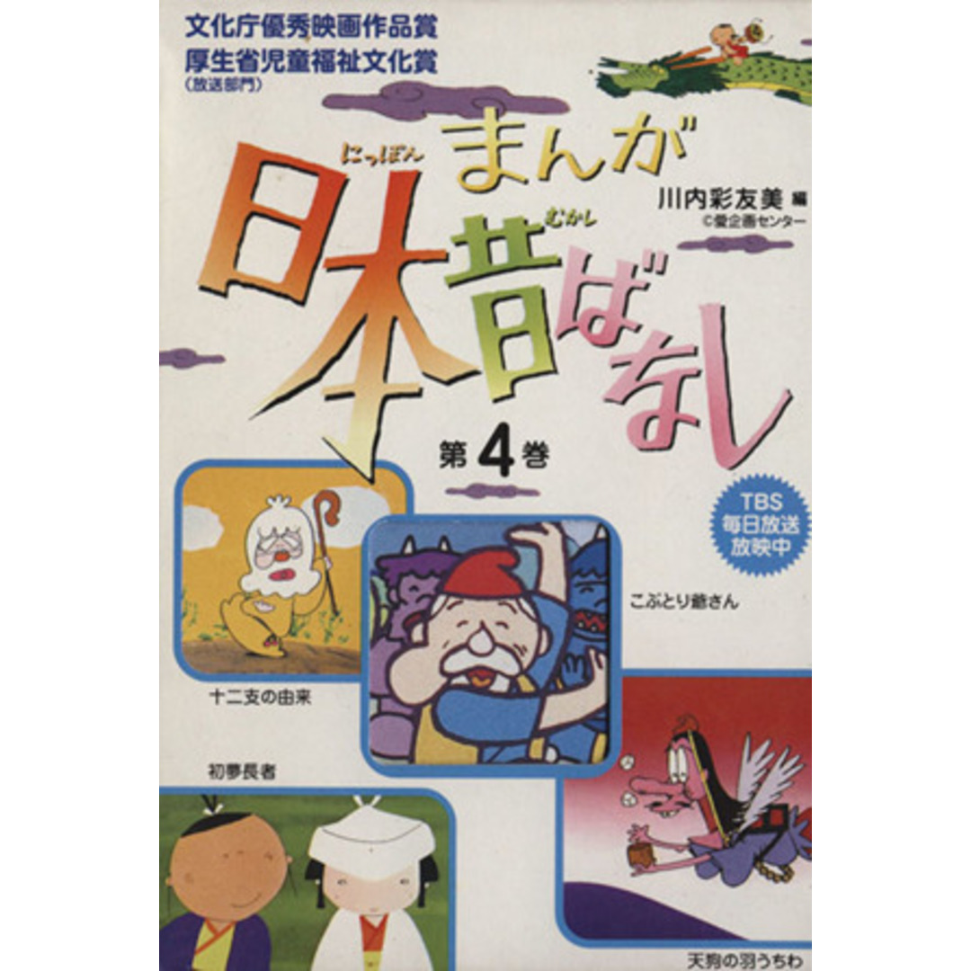 まんが日本昔ばなし(第4巻) こぶとり爺さん/天狗の羽うちわ/初夢長者/十二支のはじまり/川内彩友美(編者) エンタメ/ホビーの本(絵本/児童書)の商品写真