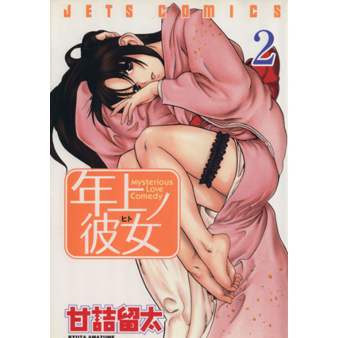 年上ノ彼女(2) ジェッツC65/甘詰留太(著者) エンタメ/ホビーの漫画(青年漫画)の商品写真