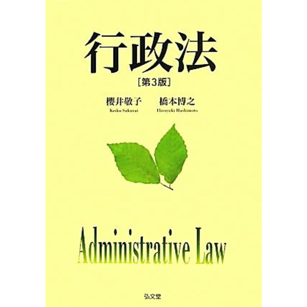 行政法/櫻井敬子,橋本博之【著】 エンタメ/ホビーの本(人文/社会)の商品写真