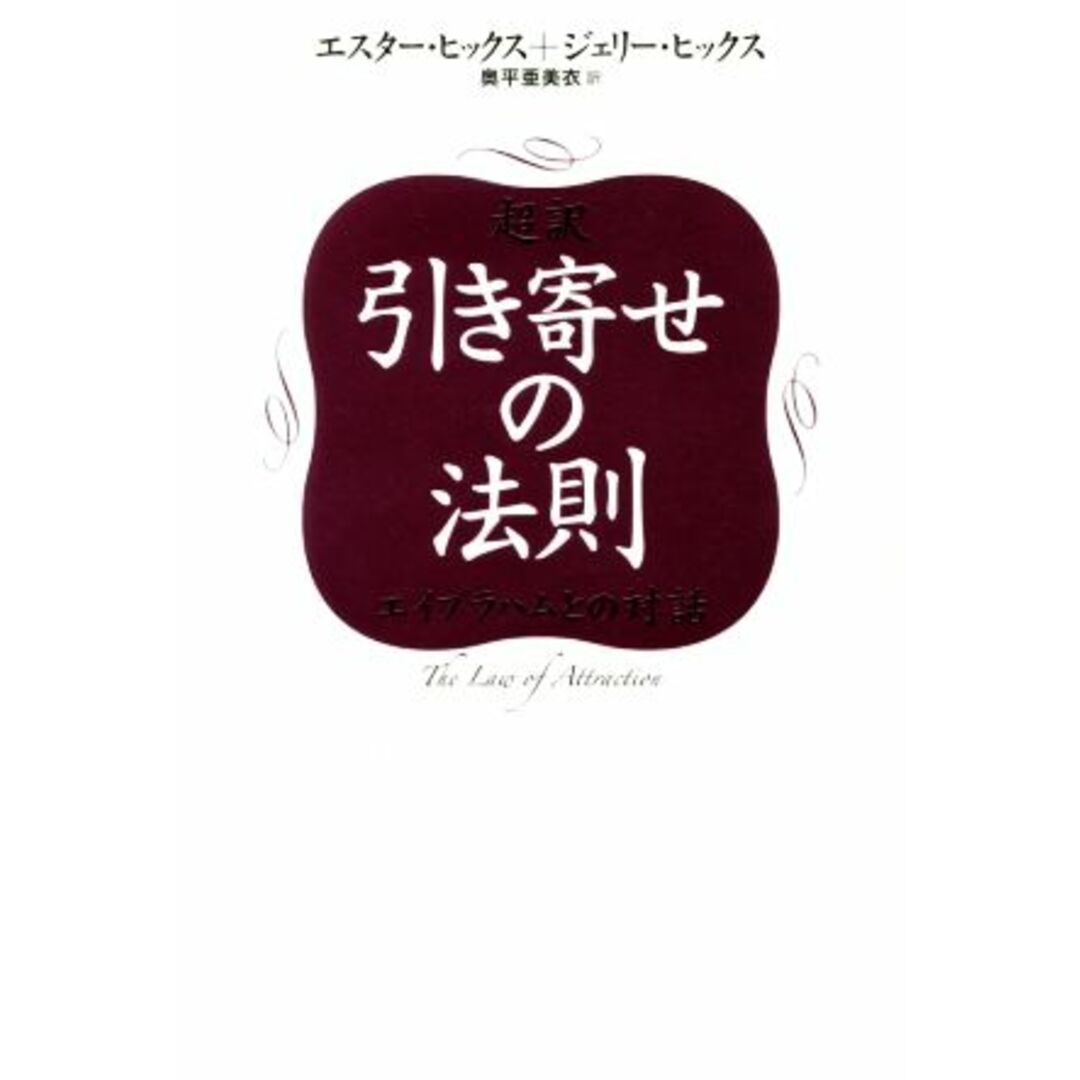 超訳 引き寄せの法則 エイブラハムとの対話/エスター・ヒックス(著者),ジェリー・ヒックス(著者),奥平亜美衣(訳者) エンタメ/ホビーの本(住まい/暮らし/子育て)の商品写真