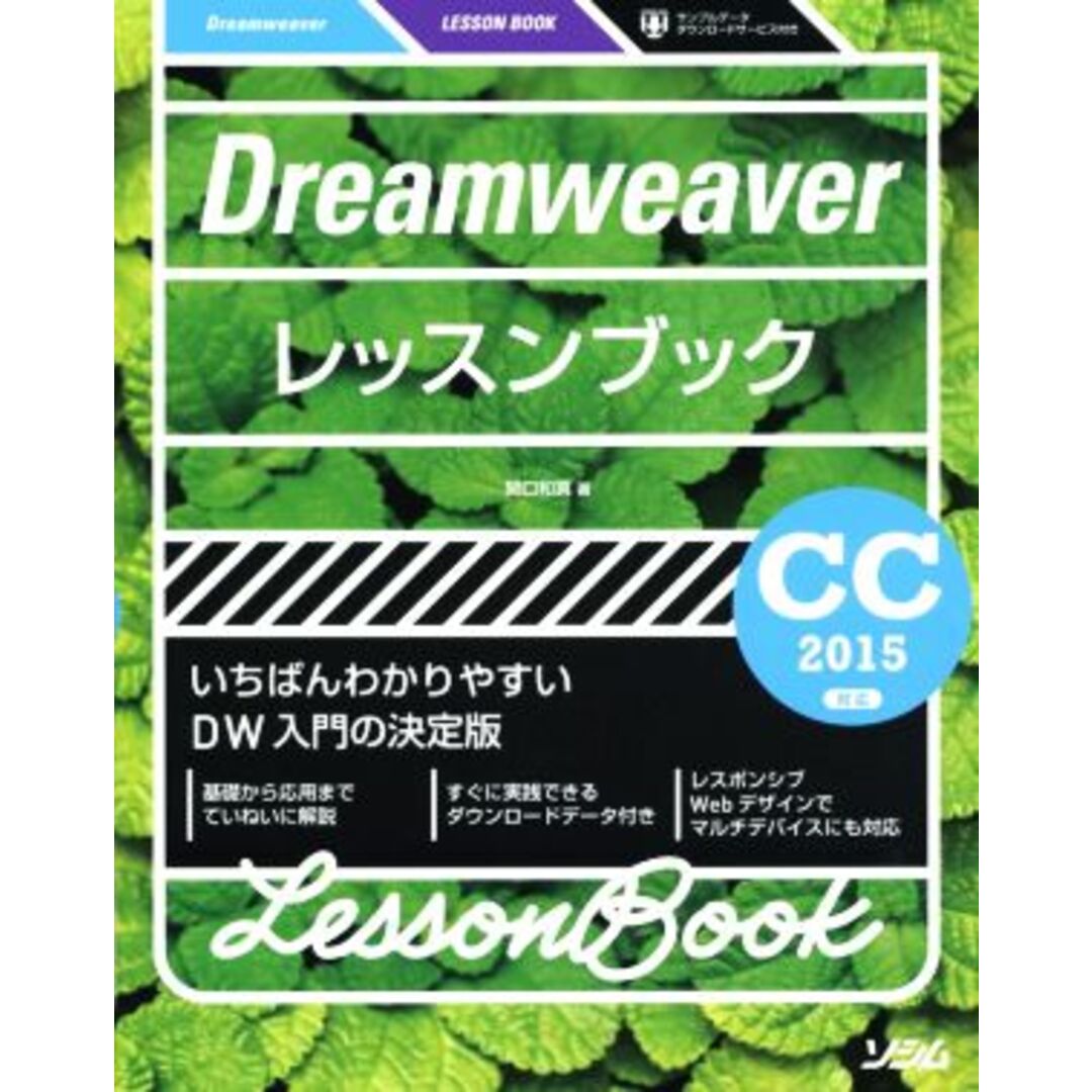 Dreamweaverレッスンブック いちばんわかりやすいDW入門の決定版 CC2015対応/関口和真(著者) エンタメ/ホビーの本(コンピュータ/IT)の商品写真